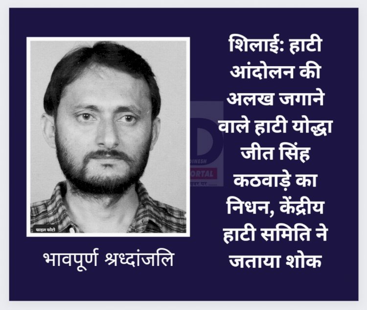 शिलाई: हाटी आंदोलन की अलख जगाने वाले हाटी योद्धा जीत सिंह कठवाड़े का निधन ddnewsportal.com