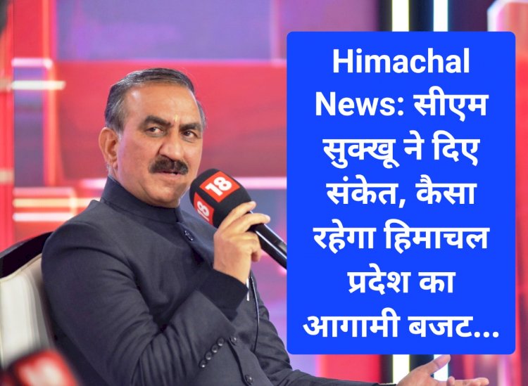 Himachal News: सीएम सुक्खू ने दिए संकेत, कैसा रहेगा हिमाचल प्रदेश का आगामी बजट... ddnewsportal.com