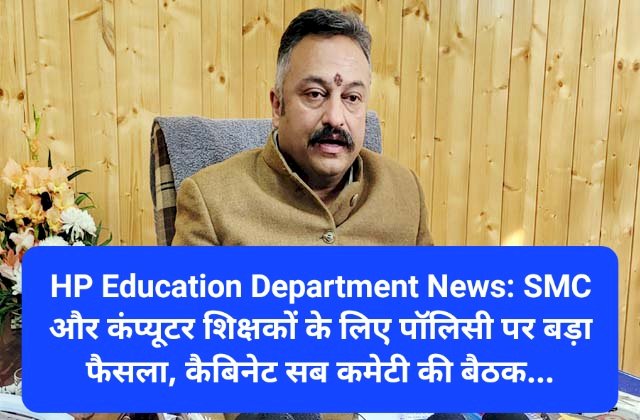 HP Education Department News: SMC और कंप्यूटर शिक्षकों के लिए पाॅलिसी पर बड़ा फैसला...  ddnewsportal.com