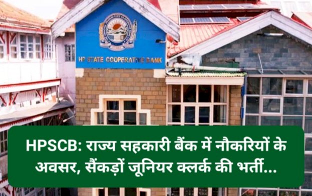 HPSCB: राज्य सहकारी बैंक में नौकरियों के अवसर, सैंकड़ों जूनियर क्लर्क की भर्ती... ddnewsportal.com