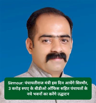 Sirmour: पंचायतीराज मंत्री इस दिन आयेंगे सिरमौर, 3 करोड़ रुपए के बीडीओ ऑफिस...  ddnewsportal.com