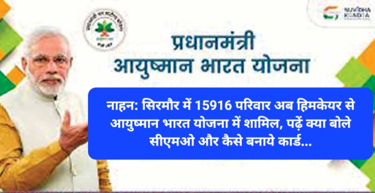 नाहन: सिरमौर में 15916 परिवार अब हिमकेयर से आयुष्मान भारत योजना में शामिल, पढ़ें क्या बोले सीएमओ और कैसे बनाये कार्ड... ddnewsportal.com