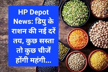 HP Depot News: डिपु के राशन की नई दरें तय, कुछ सस्ता तो कुछ चीजें होंगी महंगी... ddnewsportal.com