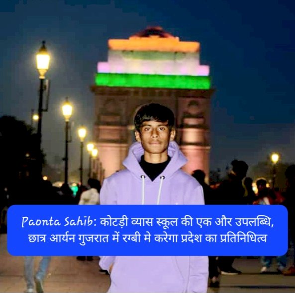 Paonta Sahib: कोटड़ी व्यास स्कूल की एक और उपलब्धि, छात्र आर्यन गुजरात में रग्बी मे करेगा प्रदेश का प्रतिनिधित्व ddnewsportal.com