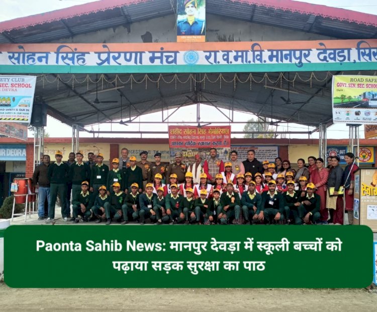 Paonta Sahib News: मानपुर देवड़ा में स्कूली बच्चों को पढ़ाया सड़क सुरक्षा का पाठ  ddnewsportal.com