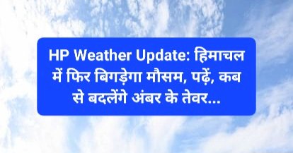 HP Weather Update: हिमाचल में फिर बिगड़ेगा मौसम, पढ़ें, कब से बदलेंगे अंबर के तेवर... ddnewsportal.com