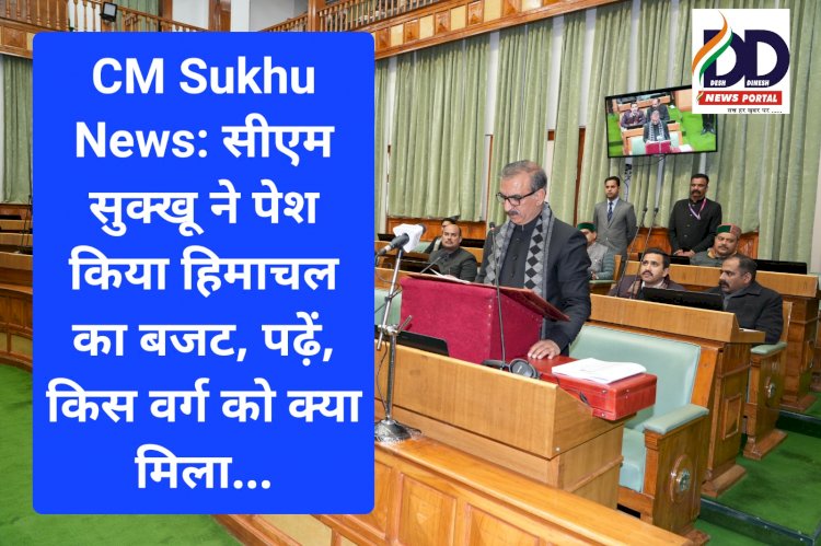CM Sukhu News: सीएम सुक्खू ने पेश किया हिमाचल का बजट, पढ़ें, किस वर्ग को क्या मिला... ddnewsportal.com