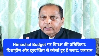 Himachal Budget पर विपक्ष की प्रतिक्रिया: दिशाहीन और दूरदर्शिता से कोसों दूर है बजट: जयराम  ddnewsportal.com