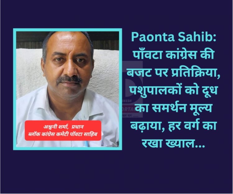 Paonta Sahib: पाँवटा कांग्रेस की बजट पर प्रतिक्रिया, पशुपालकों को दूध का समर्थन मूल्य बढ़ाया और... ddnewsportal.com