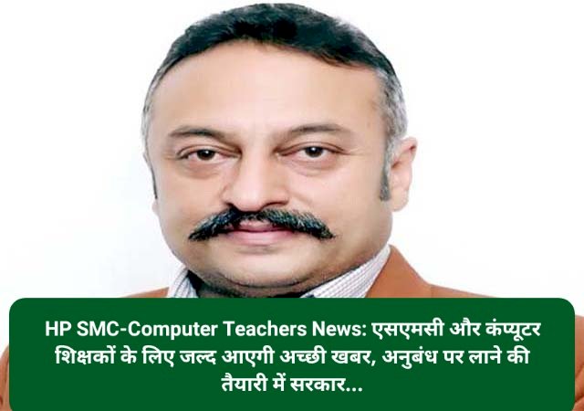 HP SMC-Computer Teachers News: एसएमसी और कंप्यूटर शिक्षकों के लिए जल्द आएगी अच्छी खबर ddnewsportal.com