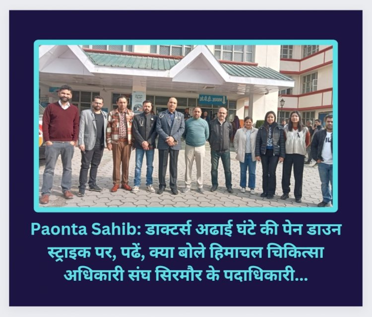 Paonta Sahib: डाक्टर्स अढाई घंटे की पेन डाउन स्ट्राइक पर, पढें, क्या है कारण...  ddnewsportal.com