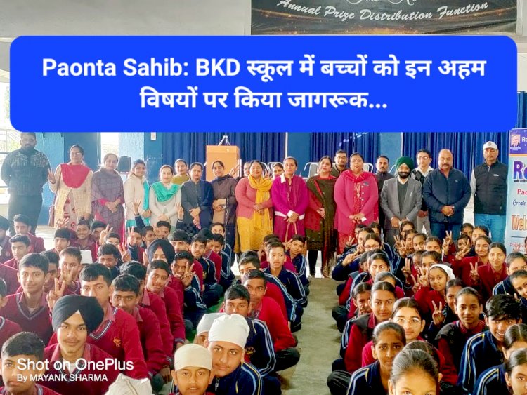 Paonta Sahib: BKD स्कूल में बच्चों को इन अहम विषयों पर किया जागरूक... ddnewsportal.com