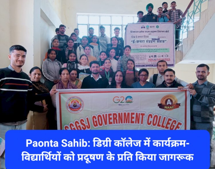 Paonta Sahib: डिग्री कॉलेज में कार्यक्रम- विद्यार्थियों को प्रदूषण के प्रति किया जागरूक ddnewsportal.com
