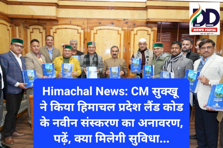 Himachal News: CM सुक्खू ने किया हिमाचल प्रदेश लैंड कोड के नवीन संस्करण का अनावरण, पढ़ें, क्या मिलेगी सुविधा... ddnewsportal.com