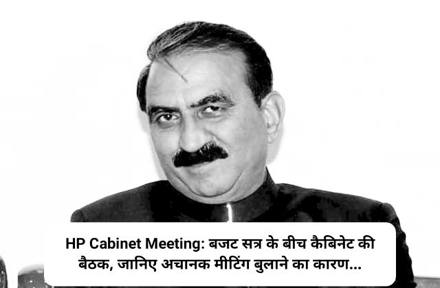 HP Cabinet Meeting: बजट सत्र के बीच कैबिनेट की बैठक, जानिए अचानक मीटिंग बुलाने का कारण... ddnewsportal.com