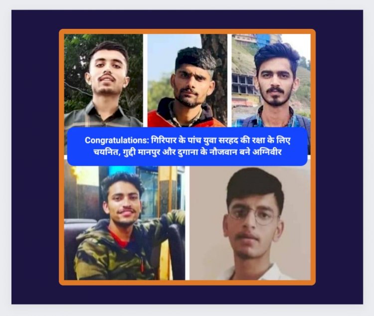 Congratulations: गिरिपार के पांच युवा सरहद की रक्षा के लिए चयनित, गुद्दी मानपुर और दुगाना के नौजवान बने अग्निवीर ddnewsportal.com