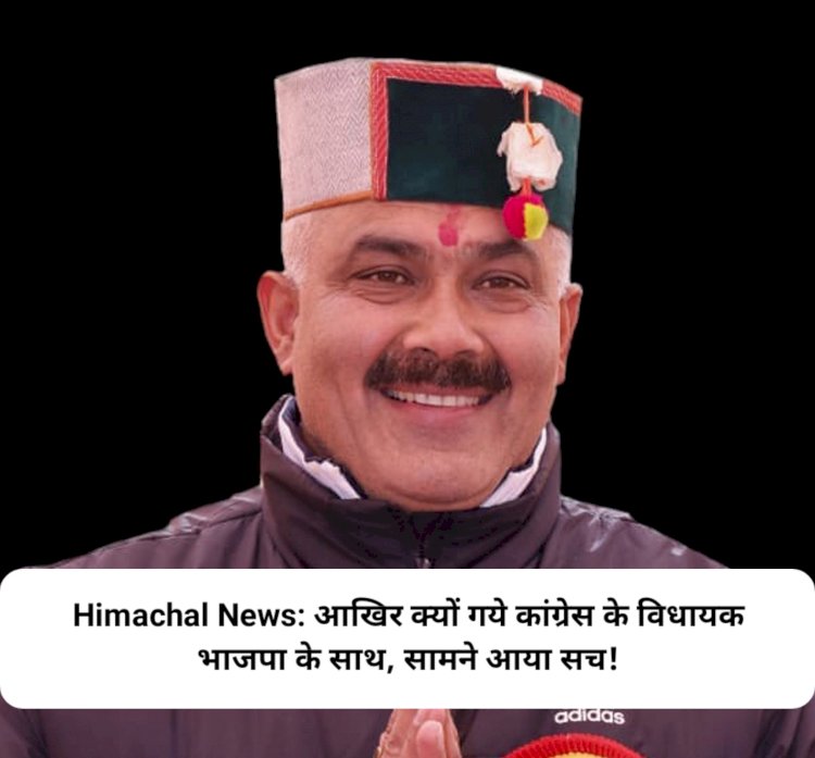 Himachal News: आखिर क्यों गये कांग्रेस के विधायक भाजपा के साथ, सामने आया सच!  ddnewsportal.com