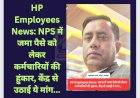 HP Employees News: NPS में जमा पैसे को लेकर कर्मचारियों की हुंकार, केंद्र से उठाई ये मांग... ddnewsportal.com