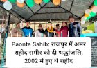 Paonta Sahib: राजपुर में अमर शहीद समीर को दी श्रद्धांजलि, 2002 में पाई शहादत ddnewsportal.com