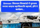 Sirmour: शिवधाम शिवकांडो में धूमधाम से मनाया जाएगा महाशिवरात्रि महापर्व, होंगे ये कार्यक्रम... ddnewsportal.com
