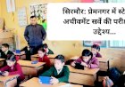 सिरमौर: प्रेमनगर में स्टेट लेवल अचीवमेंट सर्वे की परीक्षा, ये है उद्देश्य... ddnewsportal.com