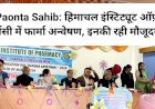 Paonta Sahib: हिमाचल इंस्टिट्यूट ऑफ़ फार्मेसी में फार्मा अन्वेषण, इनकी रही मौजूदगी... ddnewsportal.com