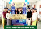 Shillai: शिलाई में मेरा पहला वोट देश के लिए, सेल्फी बूथ लगाकर किया जागरूक ddnewsportal.com