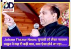 Jairam Thakur News: चुनावों को लेकर जयराम ठाकुर ने कह दी बड़ी बात, क्या ऐसा होने जा रहा...  ddnewsportal.com