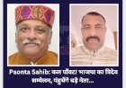 Paonta Sahib: कल पाँवटा भाजपा का त्रिदेव सम्मेलन, पंहुचेंगे ये बड़े नेता... ddnewsportal.com
