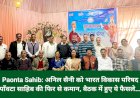 Paonta Sahib: अनिल सैनी को भारत विकास परिषद पाँवटा साहिब की फिर से कमान, बैठक में हुए ये फैसले...  ddnewsportal.com