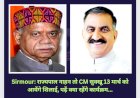 Sirmour: राज्यपाल नाहन तो CM सुक्खू 13 मार्च को आयेंगे शिलाई, पढ़ें क्या रहेंगे कार्यक्रम... ddnewsportal.com