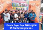 Paonta Sahib: दुगाना की टीमें पहले और दूसरे स्थान पर, फ्रेंड्स यूनाइटेड क्रिकेट क्लब टूर्नामेंट... ddnewsportal.com