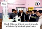 शिलाई: CM सुक्खू के शिलाई प्रवास के दौरान क्षेत्र को मिलेगी करोड़ों की सौगातें- हर्षवर्धन चौहान ddnewsportal.com