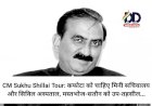 CM Sukhu Shillai Tour: कफोटा को चाहिए मिनी सचिवालय और सिविल अस्पताल, मस्तभोज-सतौन को उप-तहसील...  ddnewsportal.com