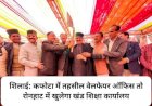 शिलाई: कफोटा में तहसील वेलफेयर ऑफिस तो रोनहाट में खुलेगा खंड शिक्षा कार्यालय ddnewsportal.com