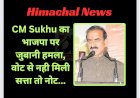 Himachal News: CM Sukhu का भाजपा पर जुबानी हमला, वोट से नही मिली सत्ता तो नोट...  ddnewsportal.com