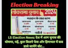 LS Election News: देश में आम चुनाव की घोषणा, पढ़ें, कुल कितने फेस और हिमाचल में कब डाले जायेंगे वोट...  ddnewsportal.com