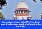 Supreme Court Decision: सुप्रीम कोर्ट से निकला हिमाचल सरकार के बचने का फैसला, छह बागी कांग्रेस विधायकों को लेकर आया ये निर्णय... ddnewsportal.com