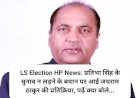 LS Election HP News: प्रतिभा सिंह के चुनाव न लड़ने के बयान पर आई जयराम ठाकुर की प्रतिक्रिया, पढ़ें क्या बोले...  ddnewsportal.com