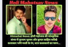 Himachal News: होली महोत्सव की सांस्कृतिक संध्या में गुरनाम भुल्लर और कुमार साहिल सरीखे कलाकार भरेंगे मस्ती के रंग ddnewsportal.com