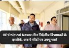 HP Political News: तीन निर्दलीय विधायकों के इस्तीफे, अब 9 सीटों पर उपचुनाव!  ddnewsportal.com