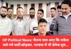 HP Political News: चैतन्य क्या आए कि राकेश चले गये पार्टी छोड़कर, भाजपा में भी डेमेज शुरु... ddnewsportal.com