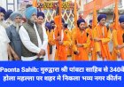 Paonta Sahib: गुरुद्वारा श्री पांवटा साहिब से 340वें होला महल्ला पर शहर मे निकला भव्य नगर कीर्तन ddnewsportal.com