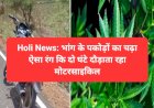 Holi News: भांग के पकोड़ों का चढ़ा ऐसा रंग कि दो घंटे दौड़ाता रहा मोटरसाइकिल ddnewsportal.com