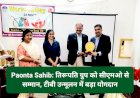 Paonta Sahib: तिरूपति ग्रुप को सीएमओ से सम्मान, टीबी उन्मूलन में बड़ा योगदान  ddnewsportal.com