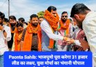 Paonta Sahib: भाजयुमो पूरा करेगा 31 हजार लीड का लक्ष्य, युवा मोर्चा का भंगानी चौपाल कार्यक्रम में ये रहा खास... ddnewsportal.com