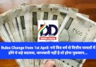 Rules Change from 1st April: नये वित वर्ष से वित्तीय मामलों में होंगे ये बड़े बदलाव, जानकारी नहीं है तो होगा नुकसान... ddnewsportal.com