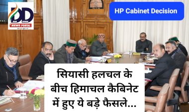 HP Cabinet Decision: सियासी हलचल के बीच हिमाचल कैबिनेट की बैठक में बड़े फैसले, पढ़ें विस्तार से... ddnewsportal.com