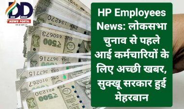 HP Employees News: लोकसभा चुनाव से पहले आई कर्मचारियों के लिए अच्छी खबर, सुक्खू सरकार हुई मेहरबान ddnewsportal.com