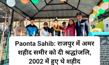 Paonta Sahib: राजपुर में अमर शहीद समीर को दी श्रद्धांजलि, 2002 में पाई शहादत ddnewsportal.com
